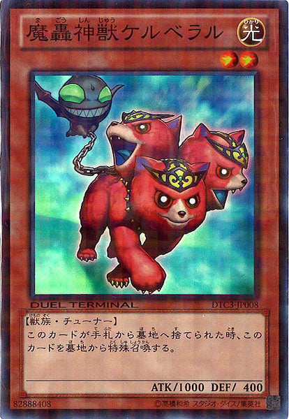 [DTC3]魔轟神獣ケルベラル(スーパーレア)DTC3-JP008