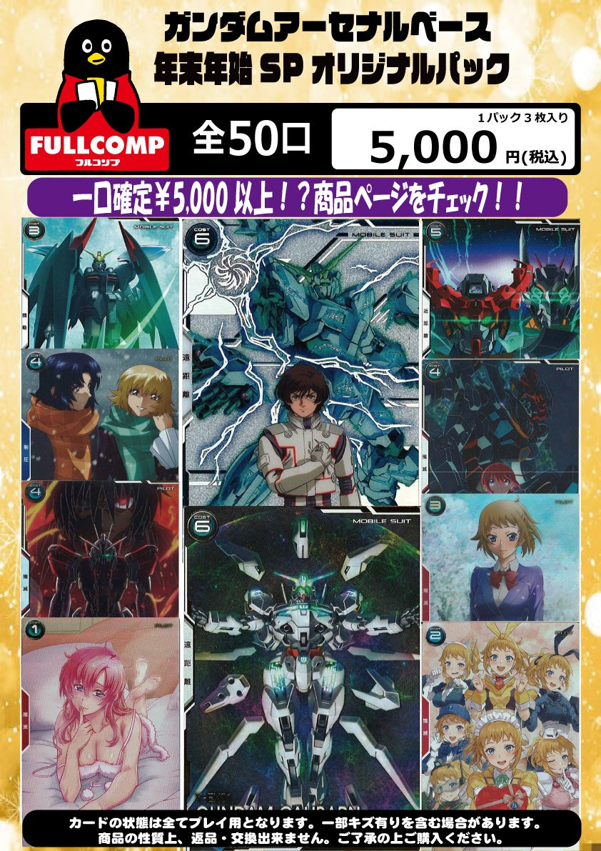 ※12月27日販売開始！！[アーセナルベース]オリジナルパック(5000円)　GA-ORIG-003