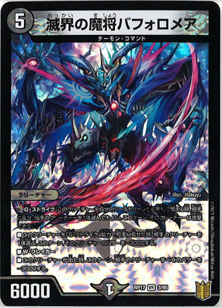 [DMRP-17]滅界の魔将バフォロメア【VR】3/95