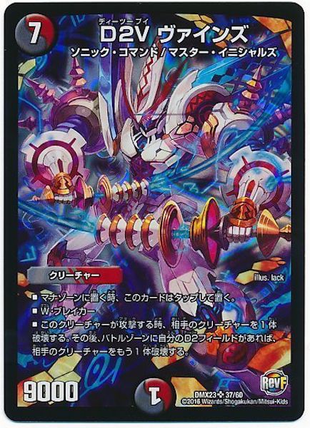 [DMX-23]D２V ヴァインズ【SR】37/60