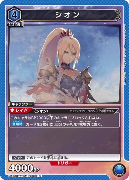 [UA06-BT]シオン【R】UA06BT/TOA-1-010