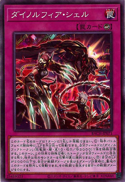 [BACH]ダイノルフィア・シェル(ノーマル)BACH-JP071