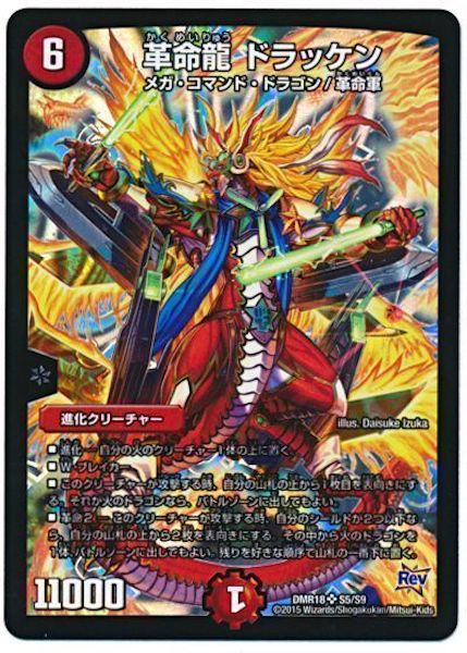 [DMR-18]革命龍 ドラッケン【SR】S5/S9