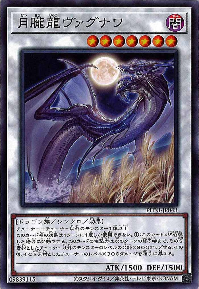[PHNI]月朧龍ヴァグナワ(ノーマル)PHNI-JP043