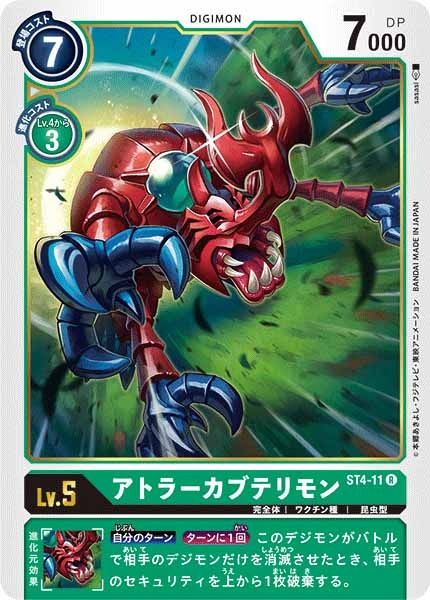 [ST-4]アトラーカブテリモン【R】ST4-11