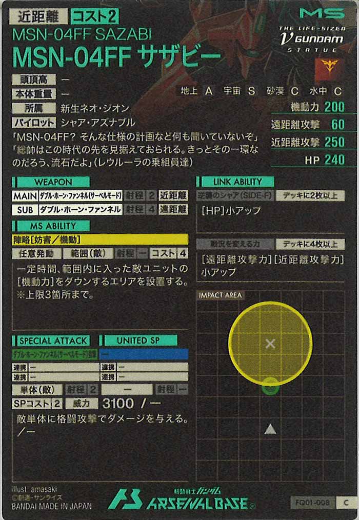 [FQ01]MSN-04FF サザビー【C】FQ01-008