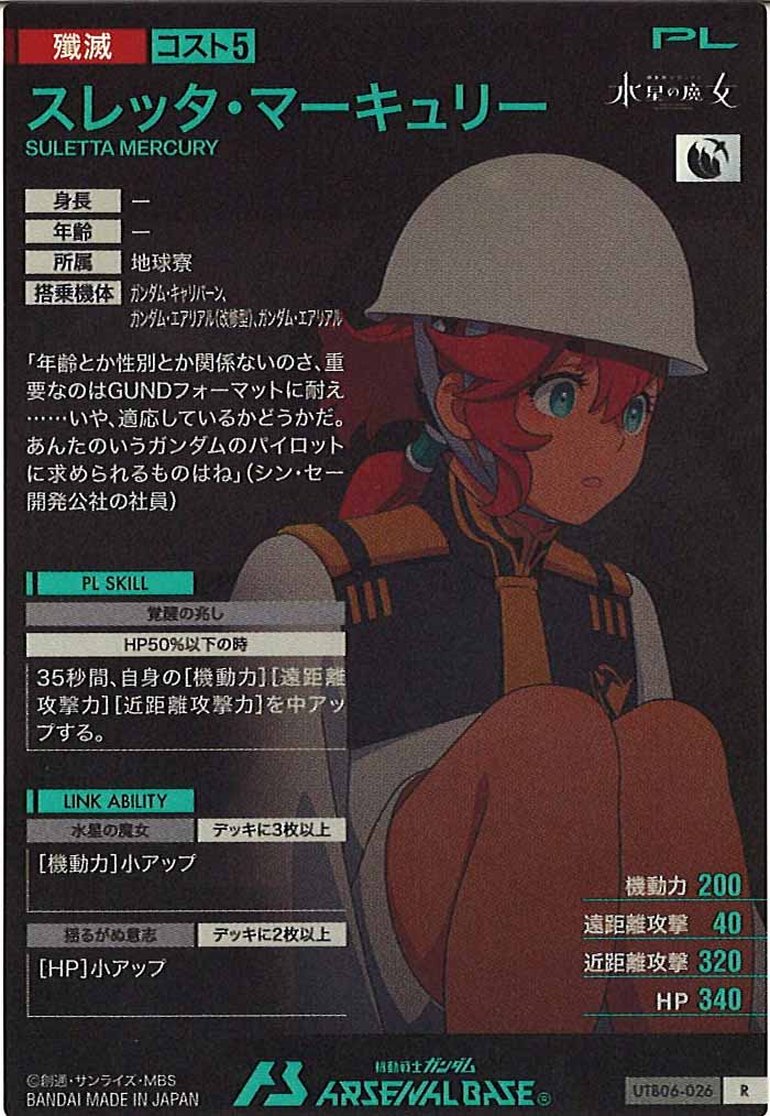 [UTB06]スレッタ・マーキュリー【R】UTB06-026