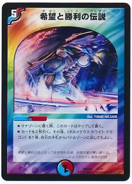 [DMD-24]希望と勝利の伝説【P】13/37