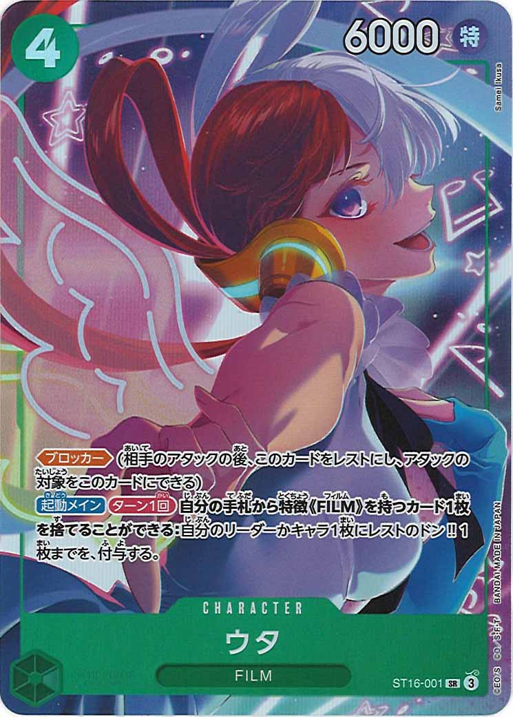 [OP_PROMO]ウタ【SR】ST16-001(illust.Samei Ikusa)
