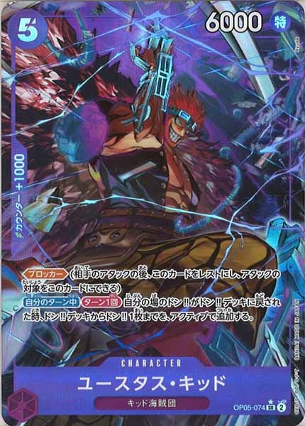 [OP_PRB-01]ユースタス・キッド(新規イラスト)【SR】OP05-074（★illust.Ryuda）