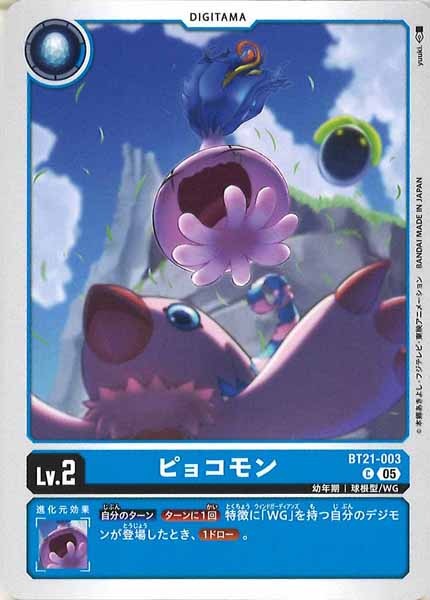 [BT-21]ピョコモン【C】BT21-003