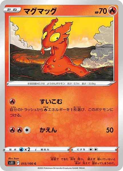 [s11]マグマッグ【C】015/100
