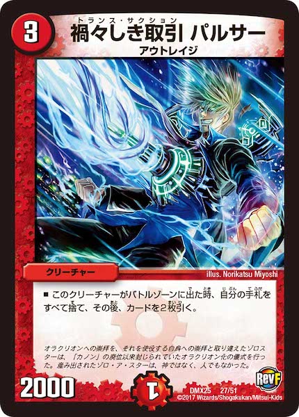 [DMX-25]禍々しき取引 パルサー【P】27/51