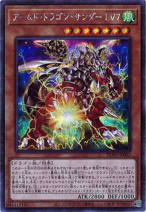 [BLVO]アームド・ドラゴン・サンダー ＬＶ７(シークレットレア)BLVO-JP002