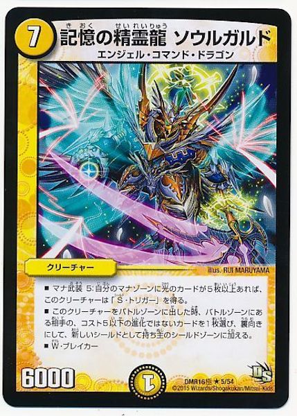 [DMR-16G]記憶の精霊龍 ソウルガルド【R】5/54