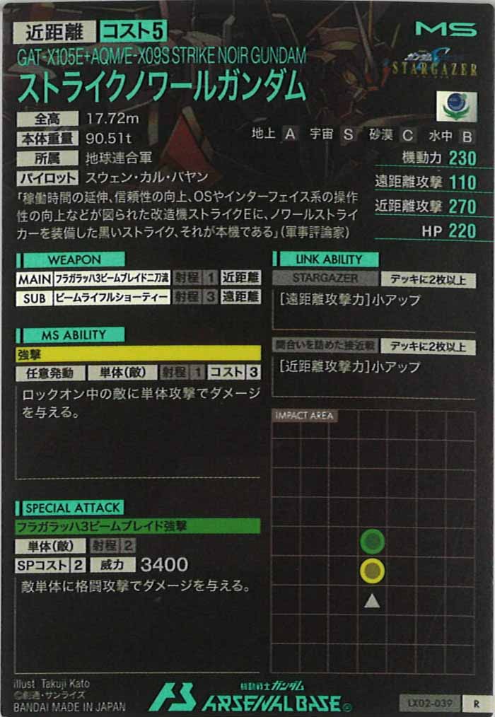 [LX02]ストライクノワールガンダム【R】LX02-039