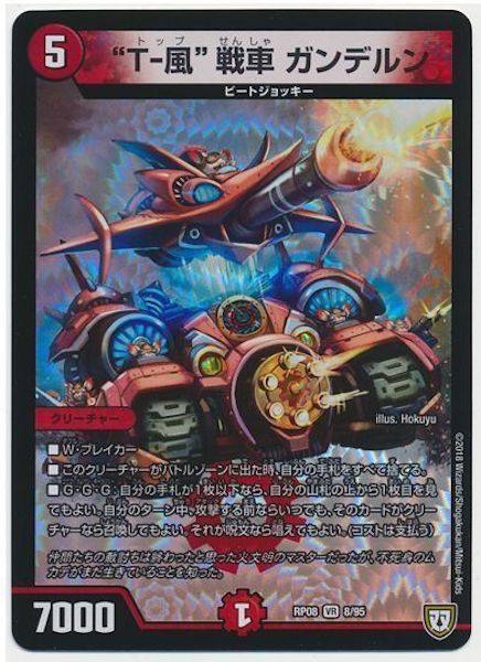 [DMRP-08]”T－風”戦車 ガンデルン【VR】8/95