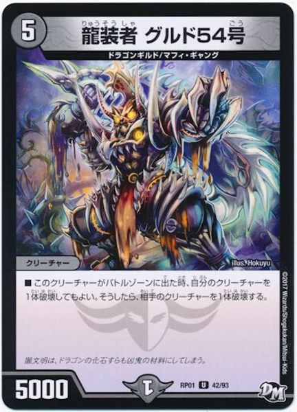 [DMRP-01]龍装者 グルド54号【UC】42/93