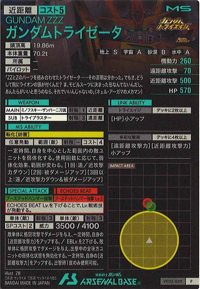 [VE02]ガンダムトライゼータ【P】VE02-039
