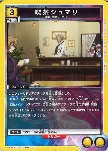 [UA34-BT]喫茶シュマリ【C】UA34BT/CGD-1-034