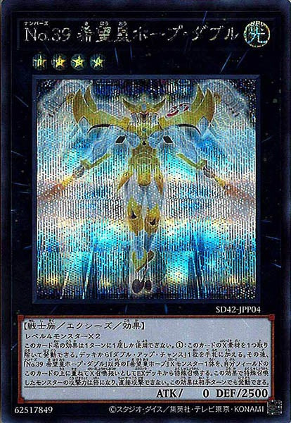 [SD42]Ｎｏ.３９ 希望皇ホープ・ダブル(シークレットレア)SD42-JPP04