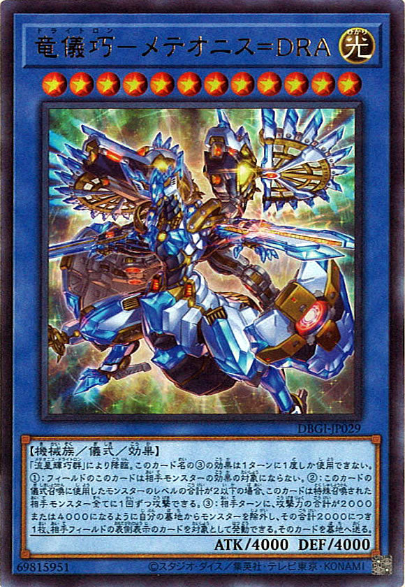 [DBGI]竜儀巧－メテオニス＝ＤＲＡ(ウルトラレア)DBGI-JP029