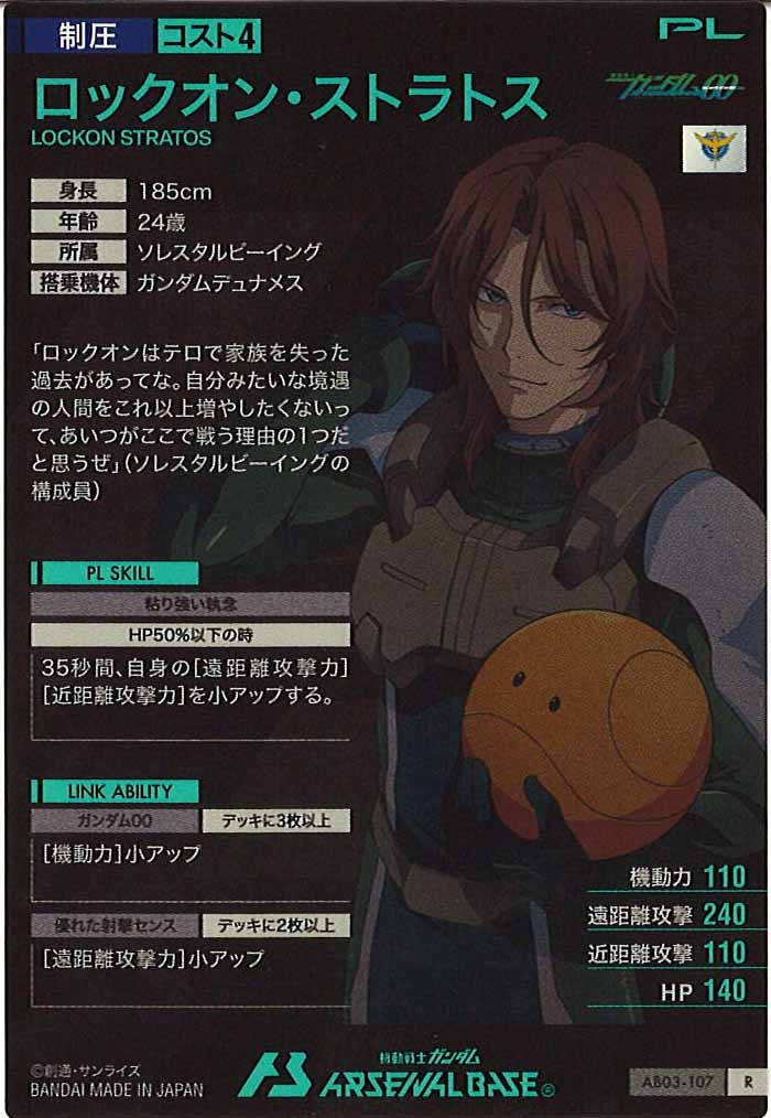 [AB03]ロックオン・ストラトス【R】AB03-107