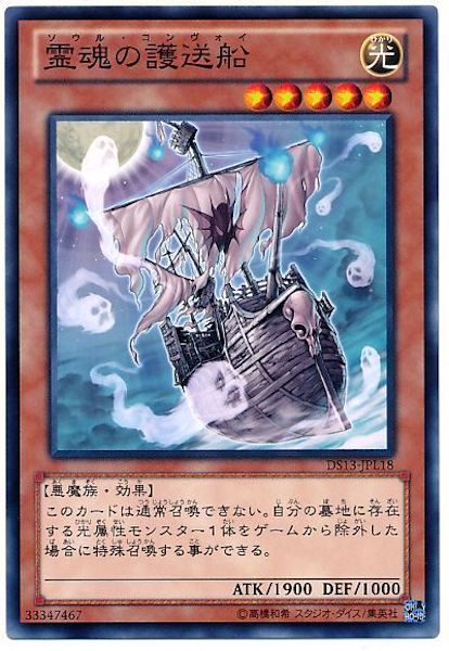[DS13-L]霊魂の護送船(ノーマル)DS13-JPL18