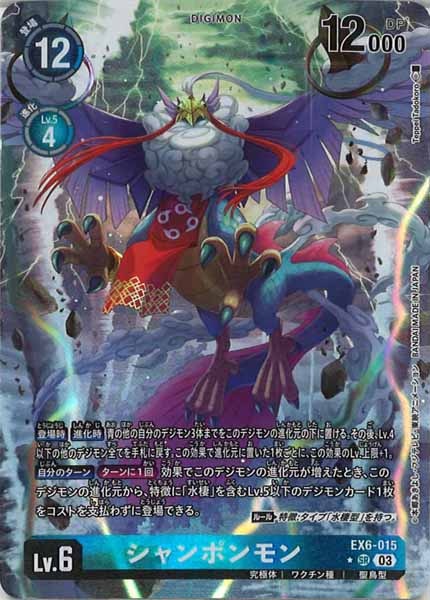 [EX-06]シャンポンモン（パラレル★）【SR】EX6-015(illust:Teppei Tadokoro)