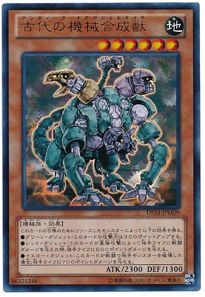 [DS14-M]古代の機械合成獣(ウルトラレア)DS14-JPM09