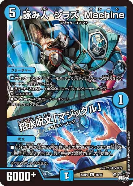 [DM23-RP2]詠み人-シラズ-Machine／招水呪文「マジックル」【C】56/74