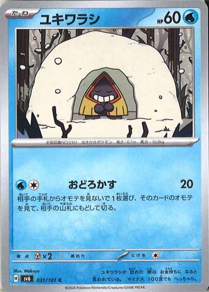 [SV6]ユキワラシ【C】031/101