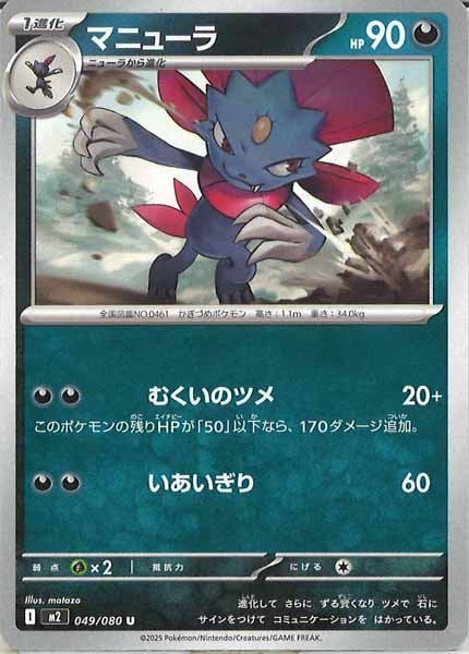 [M2]マニューラ【U】049/080