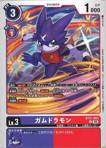 [BT-21]ガムドラモン【U】BT21-063