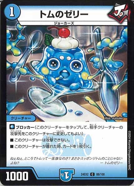 [DM24-EX2]トムのゼリー【C】88/100