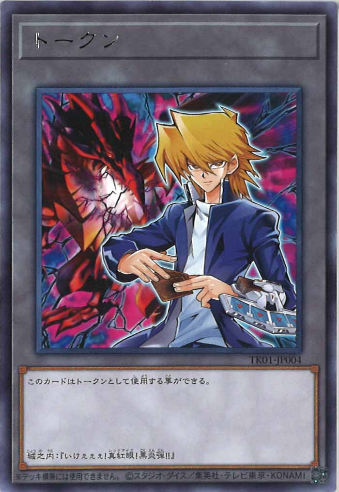 [TK01]トークン（城之内克也）(レア)TK01-JP004