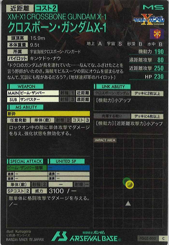 [FQ02]クロスボーン・ガンダムX-1【C】FQ02-005