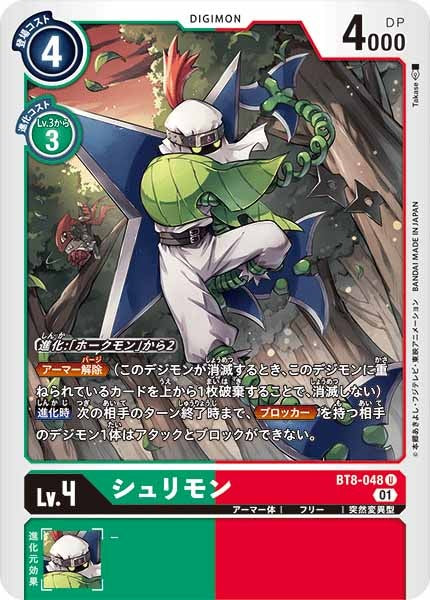 [BT-08]シュリモン【U】BT8-048