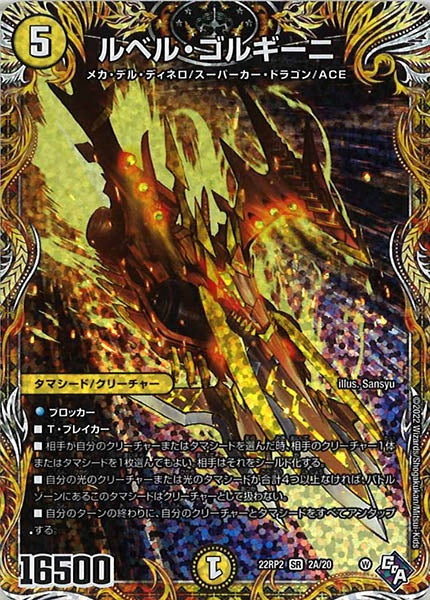 [DM22-RP2]ルベル・ゴルギーニ【SE】2A/20