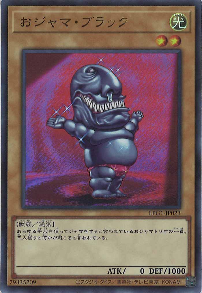 [LPG1]おジャマ・ブラック(ウルトラレア)LPG1-JP023