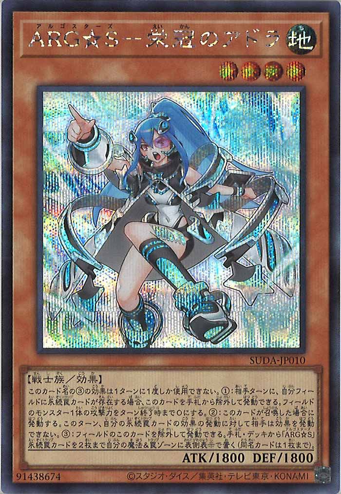 [SUDA]ARG☆S－栄冠のアドラ(シークレットレア)SUDA-JP010