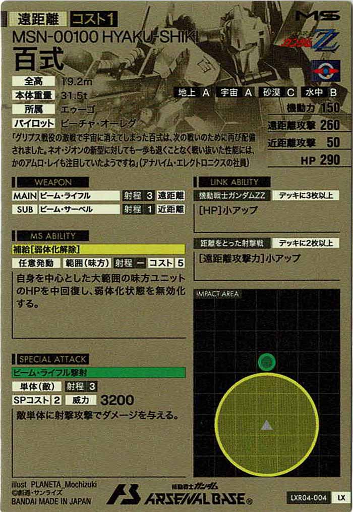 [LXR04]百式【LX】LXR04-004