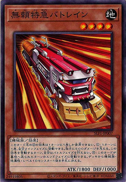 [SLF1]無頼特急バトレイン(ノーマル)SLF1-JP007