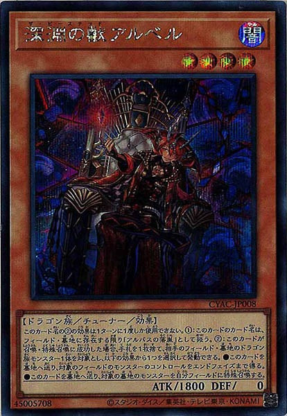 [CYAC]深淵の獣アルベル(シークレットレア)CYAC-JP008
