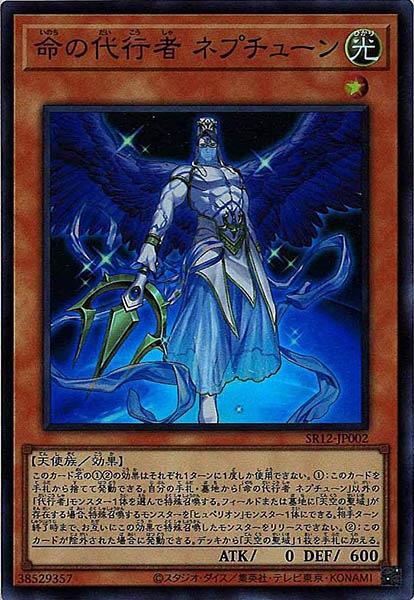 [SR12]命の代行者 ネプチューン(スーパーレア)SR12-JP002
