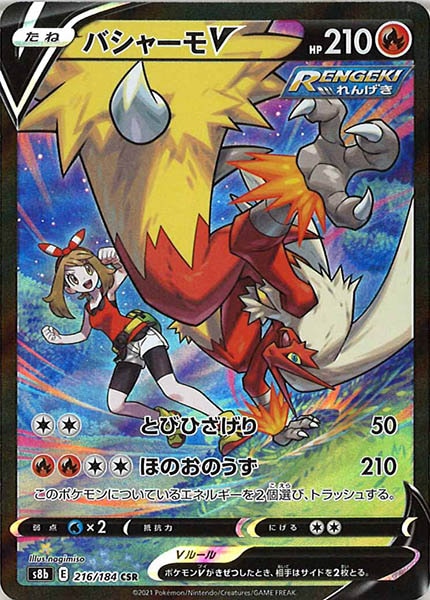 [s8b]バシャーモＶ【CSR】216/184