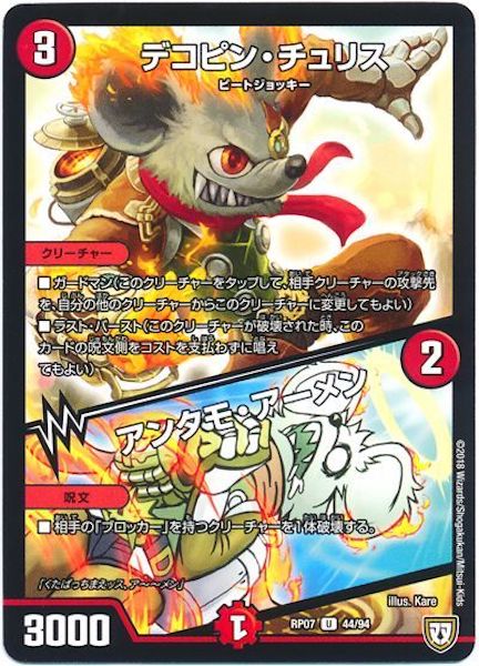 [DMRP-07]デコピン・チュリス／アンタモ・アーメン【UC】44/94