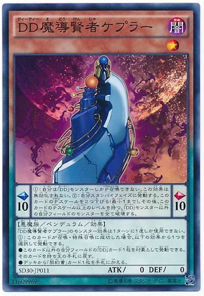 [SD30]DD魔導賢者ケプラー(ノーマル)SD30-JP011