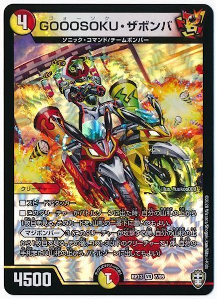 [DMRP-13]GOOOSOKU・ザボンバ【VR】7/95