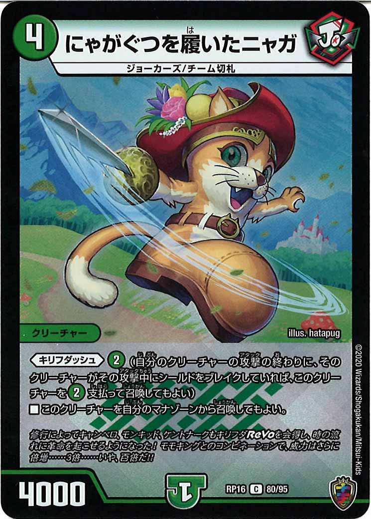 [DMRP-16]にゃがぐつを履いたニャガ（ホイル加工）【C】80/95